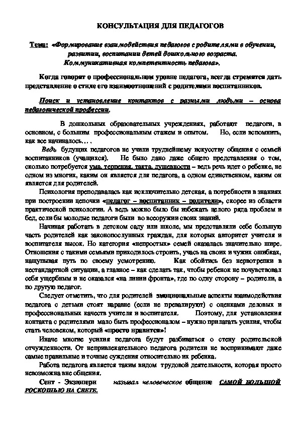 Обложка для материала КОНСУЛЬТАЦИЯ ДЛЯ ПЕДАГОГОВ  - «Формирование взаимодействия педагогов с родителями в обучении, развитии, воспитании детей дошкольного возраста. Коммуникативная компетентность педагога».