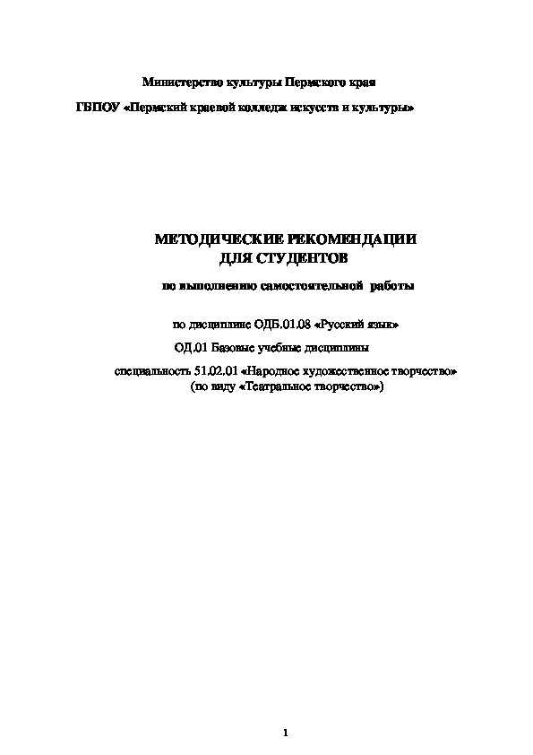 Методические рекомендации по выполнению самостоятельной внеаудиторной работы по русскому языку специальности 51.02.01 « Народное художественное творчество	 ( по видам)» «Театральное творчество».