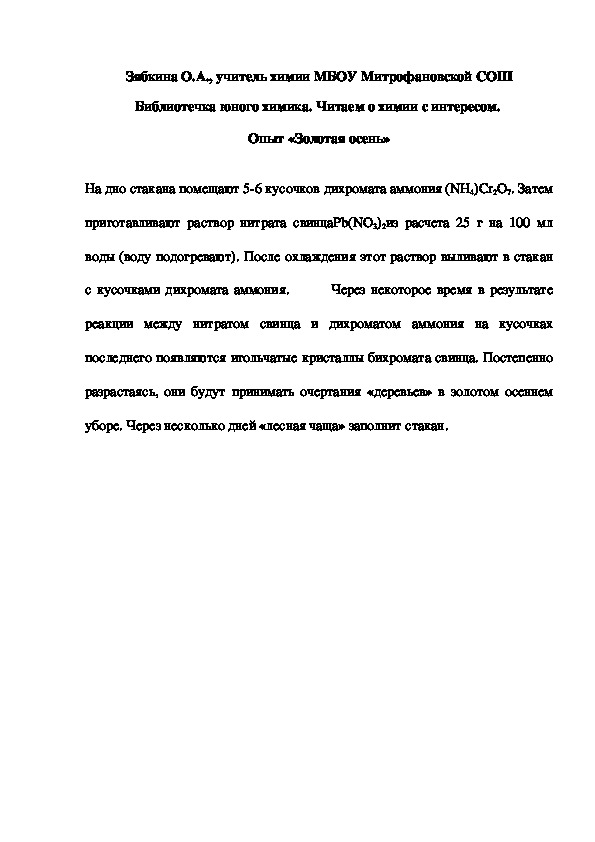Обложка для материала Библиотечка юного химика. Читаем о химии с интересом.  Опыт «Золотая осень»