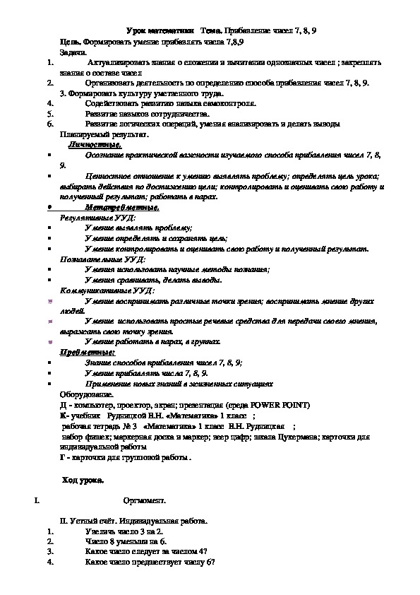 Конспект Урок математики   Тема. Прибавление чисел 7, 8, 9   1 класс УМК 21 век