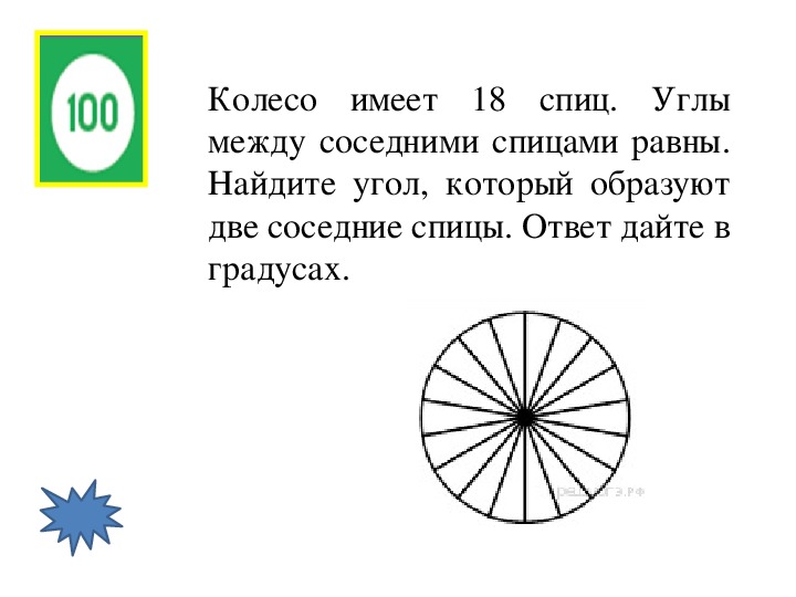 На рисунке показано колесо 7 спиц. Спицы колеса задача. Углы между соседними спицами. Колесо имеет 10 спиц углы между соседними спицами равны. Колесо имеет 6 спиц углы между соседними спицами равны.
