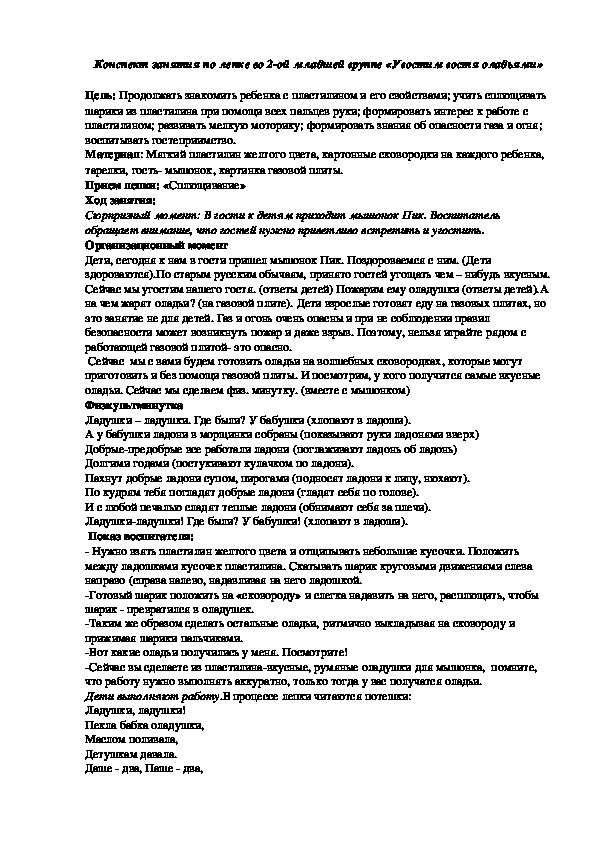 Конспект занятия по лепке 2 мл гр "Угостим гостя оладьями"