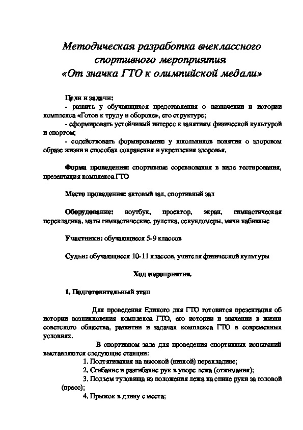 Обложка для материала Методическая разработка внеклассного спортивного мероприятия  «От значка ГТО к олимпийской медали»