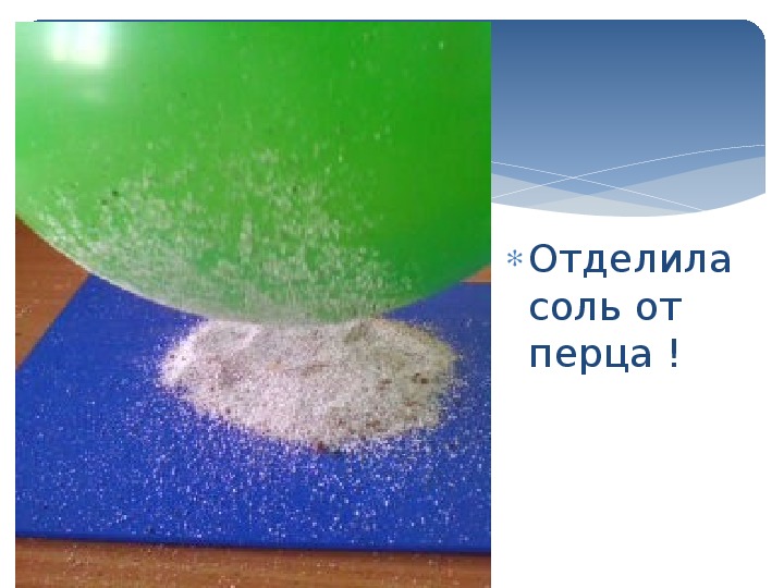 Разделить соли. Опыт с солью перцем и шариком. Опыт Разделение соли и перца. Эксперимент шарик соль и перец. Эксперимент с солью и шариком.