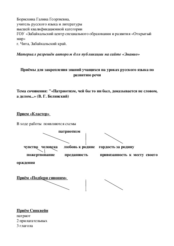 Обложка для материала Приёмы для закрепления знаний учащихся на уроках русского языка по развитию речи Тема сочинения: "«Патриотизм, чей бы то ни был, доказывается не словом, а делом...» (В. Г. Белинский)