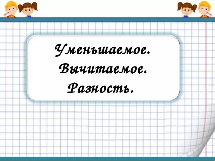 Уменьшаемое вычитаемое разность 1 класс школа россии презентация и конспект