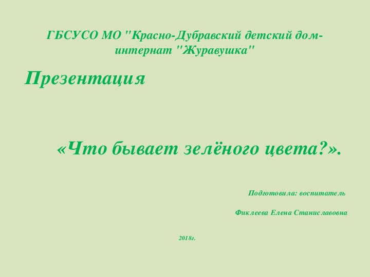 Презентация "Что бывает зеленого цвета?" (для детей с ТМНР).