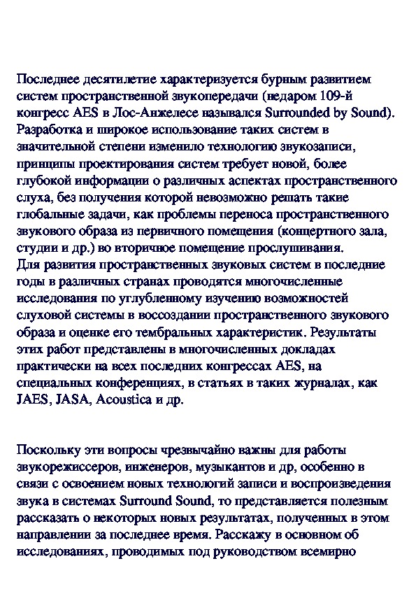 Обложка для материала Слуховое восприятие пространственных систем