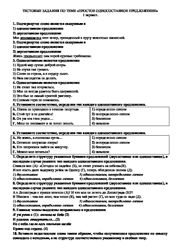 Обложка для материала Тестовые задания по русскому языку "Простое односоставное предложение" (8 класс)