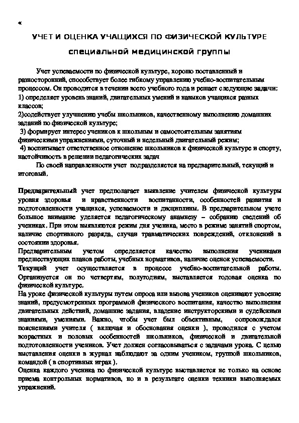 Обложка для материала УЧЕТ И ОЦЕНКА УЧАЩИХСЯ ПО ФИЗИЧЕСКОЙ КУЛЬТУРЕ