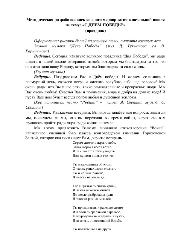 Методическая разработка внеклассного мероприятия в начальной школе на тему: «С ДНЁМ ПОБЕДЫ!» (праздник)