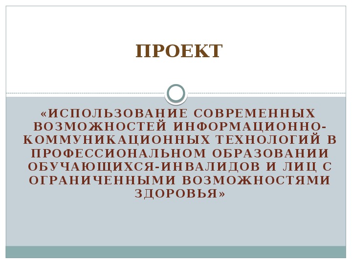 Проект «Использование современных  возможностей информационно-коммуникационных технологий в профессиональном образовании обучающихся-инвалидов и лиц с ограниченными возможностями здоровья»