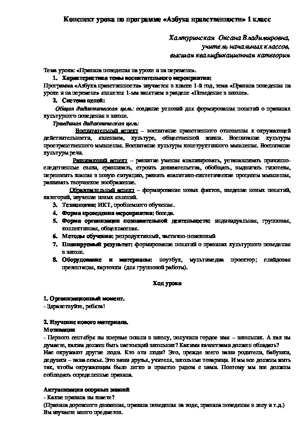 Конспект урока в 1 классе "Правила поведения на уроке и на перемене".