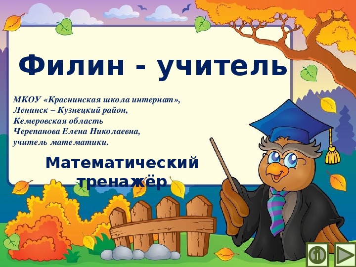 Обложка для материала Презентация по математике "Филин - учитель.  Математический тренажёр"