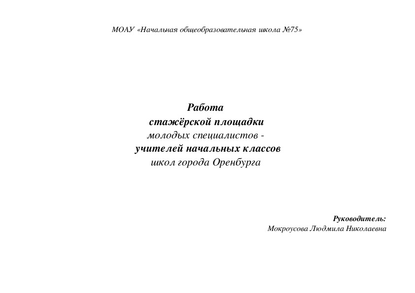 Работа стажёрской площадки молодых специалистов - учителей начальных классов школ города Оренбурга.