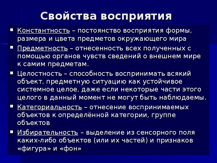 Восприятие предметность целостность константность. Свойство постоянства восприятия. Категориальность восприятия. Перцептивное постоянство. Константность восприятия это свойство какое.