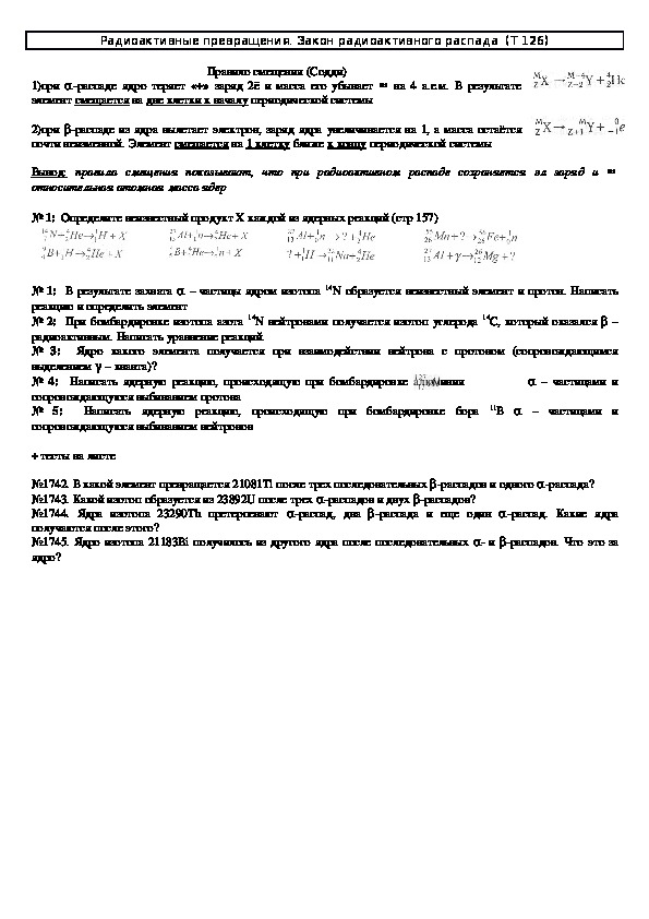 Обложка для материала Решение задач "Тема 126: Радиоактивные превращения. Закон радиоактивного распада" 11 класс