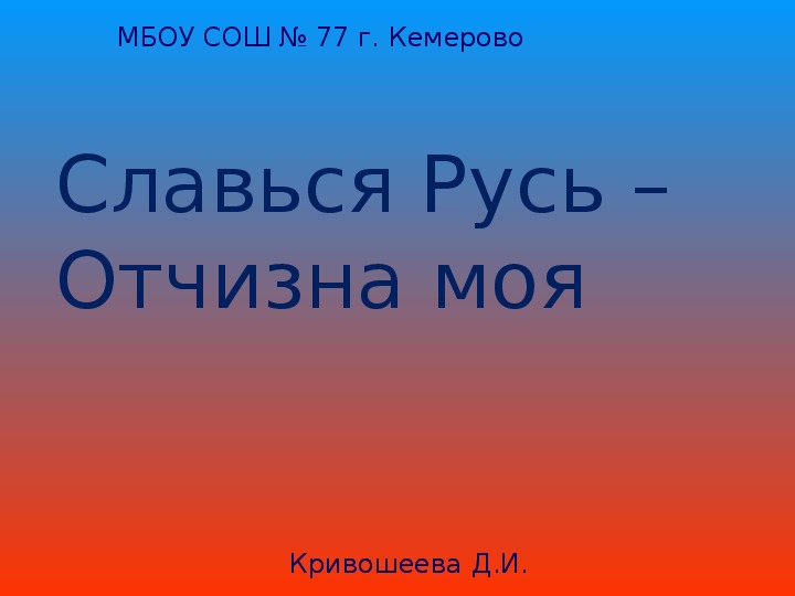 Славься славься ты русь моя. Славься Русь. Славься Русь отчизна моя. Книжная выставка Славься Русь отчизна моя. Моя отчизна.