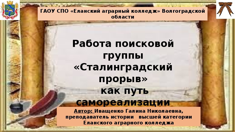 Презентация "Работа поисковой группы "Сталинградский прорыв"