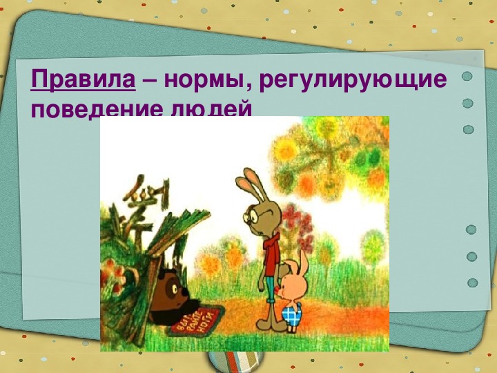 Правила поведения регулировавшие. Рисунок на тему что значит жить по правилам. Жить по правилам картинки. Нормы и правила картинки. Обществознание что значит жить по правилам рисунки.