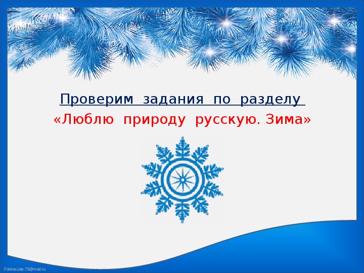 2 класс литературное чтение презентация люблю природу русскую зима