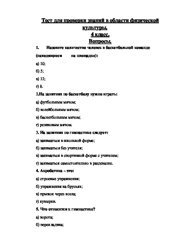 Обложка для материала Тест для проверки знаний в области физической культуры.