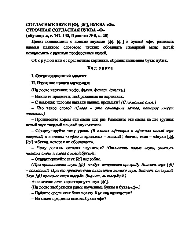 Конспект урока по  обучению грамоте 1 класс,УМК Школа 2100, "Тема:  " СОГЛАСНЫЕ ЗВУКИ [Ф], [Ф’], БУКВА «Ф». СТРОЧНАЯ СОГЛАСНАЯ БУКВА «Ф»"