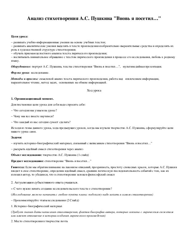 Анализ стихотворения Пушкина вновь я посетил. Анализ стихотворения вновь я посетил. Вновь я посетил анализ.