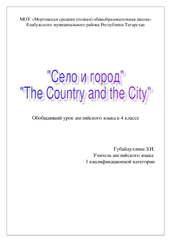 Открытый урок  по английскому языку в 4 классе "Село и город" ("The Country and the City")