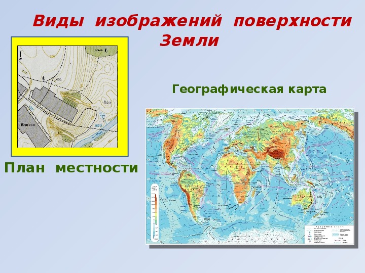 Виды земной поверхности план. Карта изображение земной поверхности. Изображение поверхности земли. Виды изображения поверхности. Виды изображения земли.