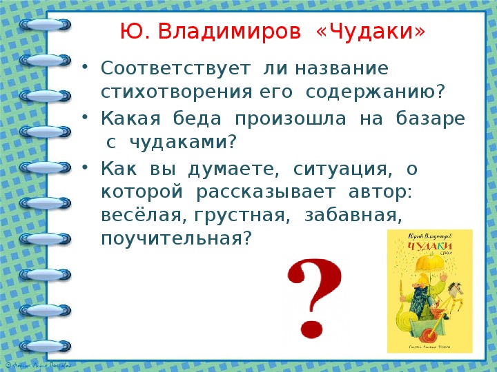 Презентация владимиров чудаки 2 класс школа россии