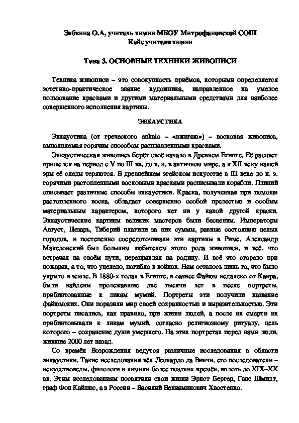Обложка для материала Кейс учителя химии.  Тема. ОСНОВНЫЕ ТЕХНИКИ ЖИВОПИСИ.