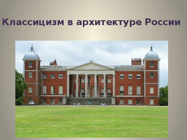 Презентация по МХК "Классицизм в архитектуре России"