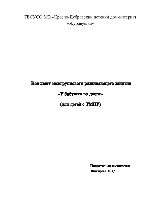 Конспект межгруппового развивающего занятия «У бабушки во дворе» (для детей с ТМНР).