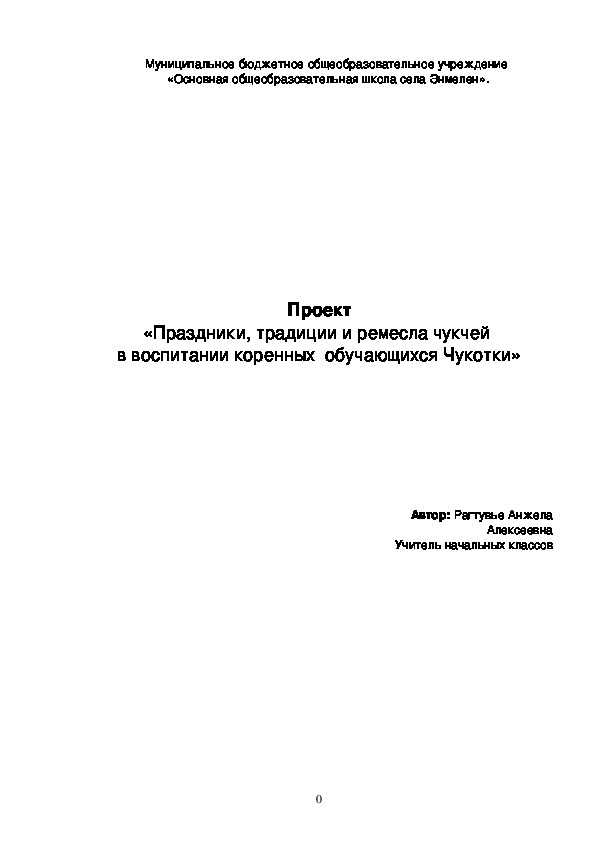 Проект «Праздники, традиции и ремесла чукчей  в воспитании коренных  обучающихся Чукотки»(для обучающихся начальной школы)