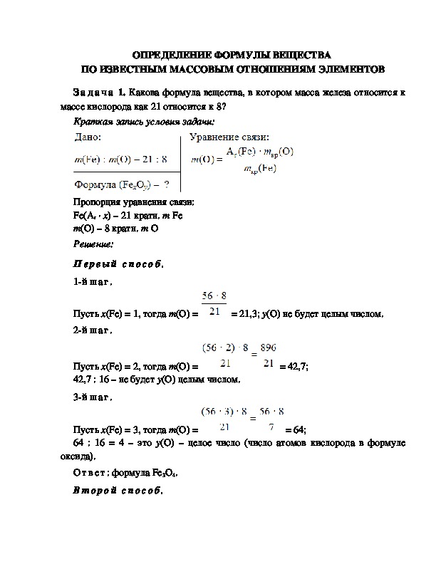 Обложка для материала ОПРЕДЕЛЕНИЕ ФОРМУЛЫ ВЕЩЕСТВА  ПО ИЗВЕСТНЫМ МАССОВЫМ ОТНОШЕНИЯМ ЭЛЕМЕНТОВ