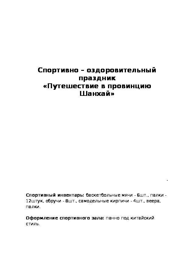 Обложка для материала Спортивно – оздоровительный праздник «Путешествие в провинцию Шанхай»
