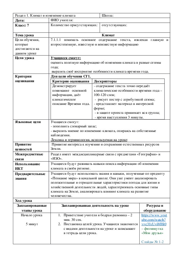 Обложка для материала Русский язык в казахстанской школе. 7 класс Тема урока: "Климат"   (2 урок)