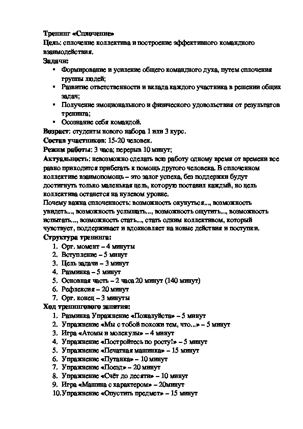 Обложка для материала Тренинг для педагогов  «Сплочение»