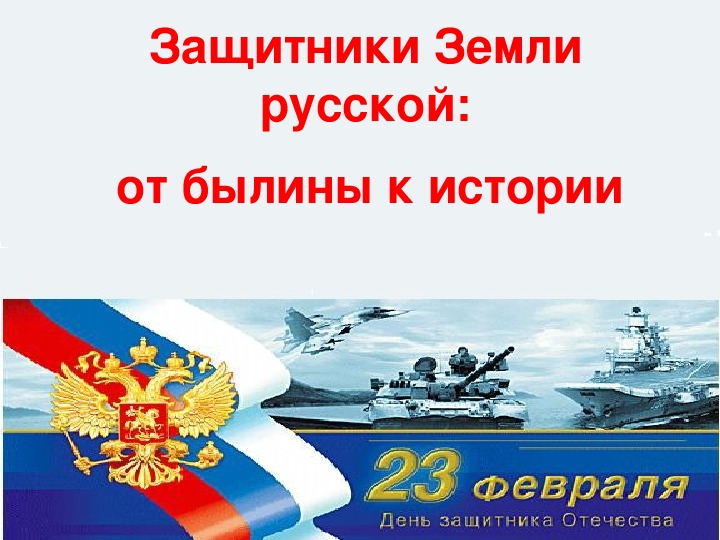 История защитников. Защитники земли Российской Заголовок. Эмблема защитники земли русской. Защитники земли. Рамка на афишу «защитники земли русской» для библиотеки.