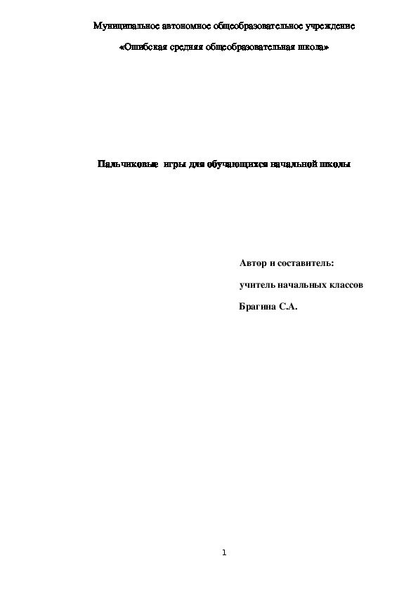 Пальчиковые игры для обучающихся начальной школы.