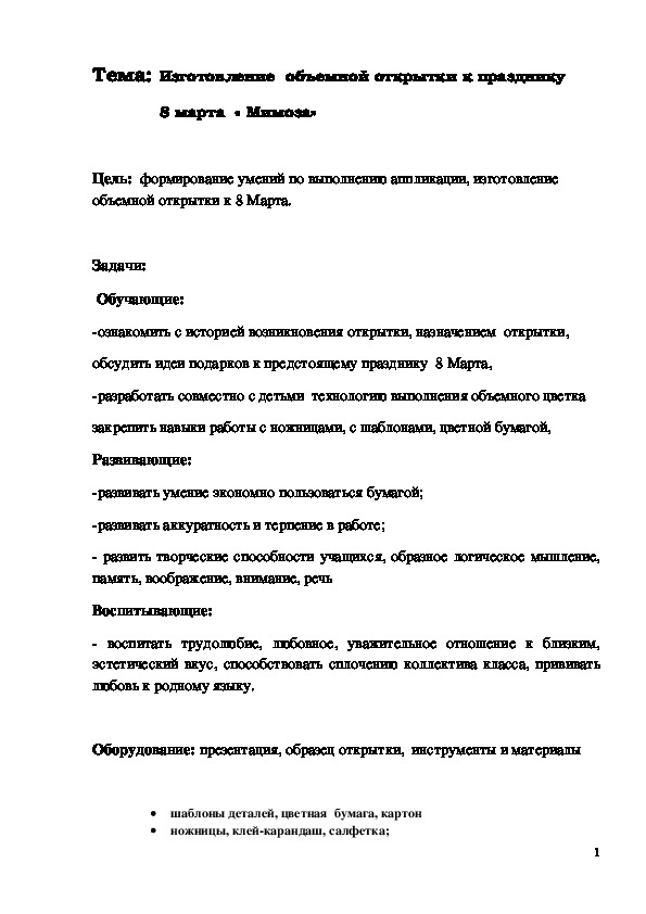 Обложка для материала Конспект урока "Изготовление объемной открытки к празднику 8 марта «Мимоза»"