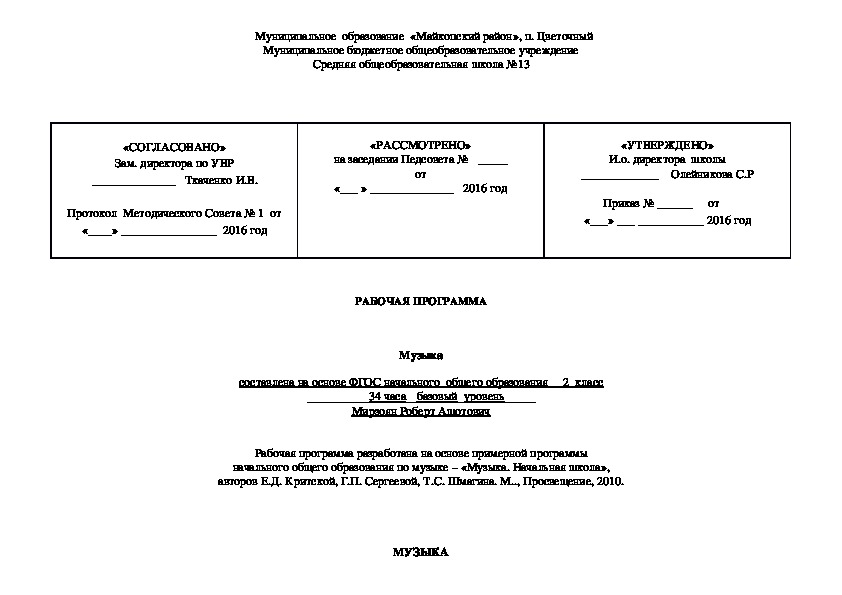РАБОЧАЯ ПРОГРАММА  Музыка  составлена на основе ФГОС начального  общего образования __2  класс