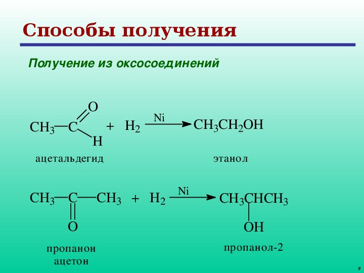 Метаналь этаналь пропаналь. Ацетон h2 кат. Ацетон + н2. Уксусный альдегид h2 pt. Пропанон 1.
