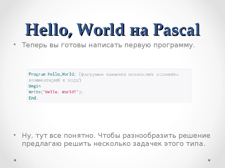 Алло как пишется. Hello World на Паскале. Привет мир на Паскале. Программа hello World Pascal. Как написать hello World на Паскале.