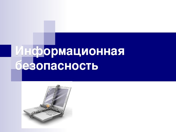 От чего зависит информационная безопасность от компьютеров от поддерживающей инфраструктуры