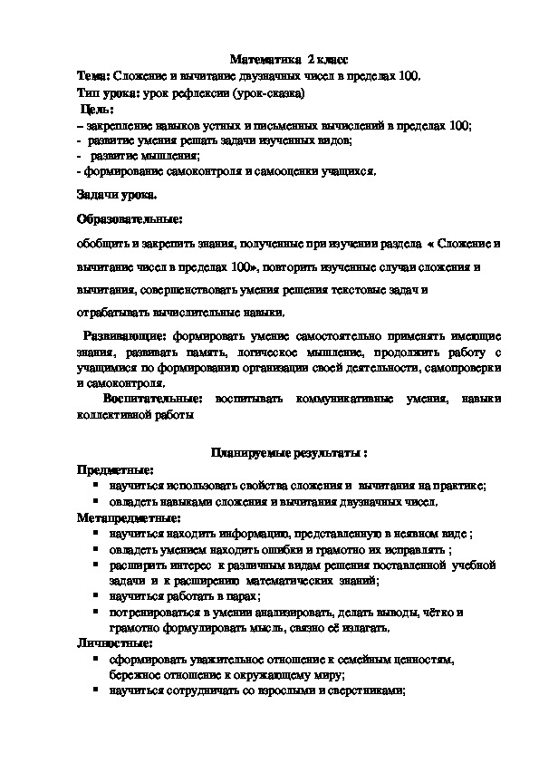 Конспект урока по математике "Сложение и вычитание двузначных чисел в пределах 100" (2 класс)