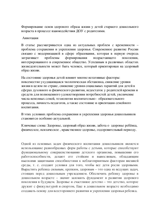 Формирование основ здорового образа жизни у детей старшего дошкольного возраста в процессе взаимодействия ДОУ с родителями.