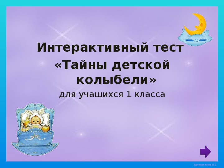 Обложка для материала Интерактивный тест "Тайны детской колыбели" (1 класс)