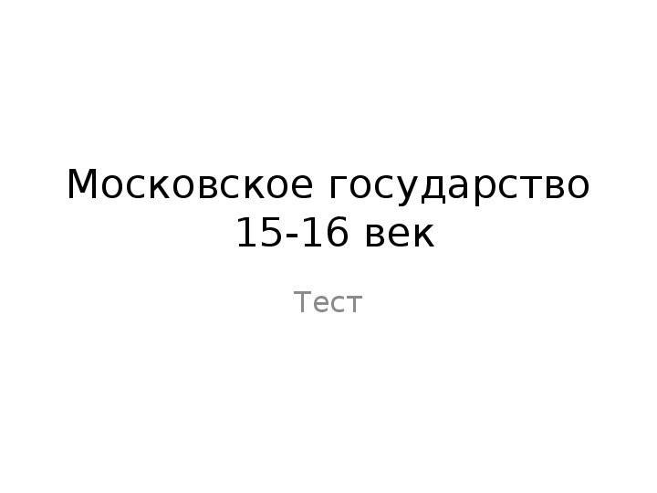 Тест Московское государство 15 век